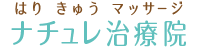 女性専用 ナチュレ治療院